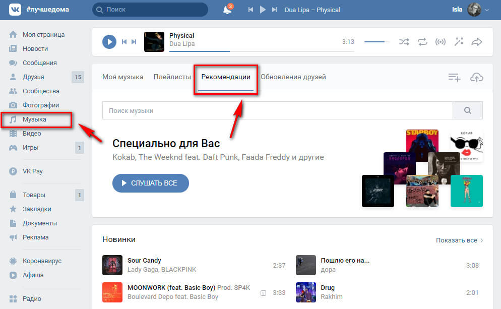 Рекомендации музыки ВКонтакте